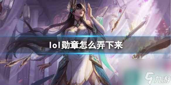 《lol》勋章弄下来方法