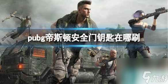 《pubg》帝斯顿安全门钥匙刷取介绍