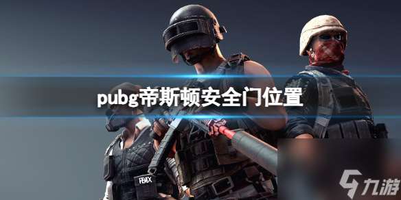 《pubg》帝斯顿安全门位置一览