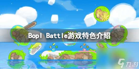 《Bopl Battle》好玩吗？游戏特色介绍