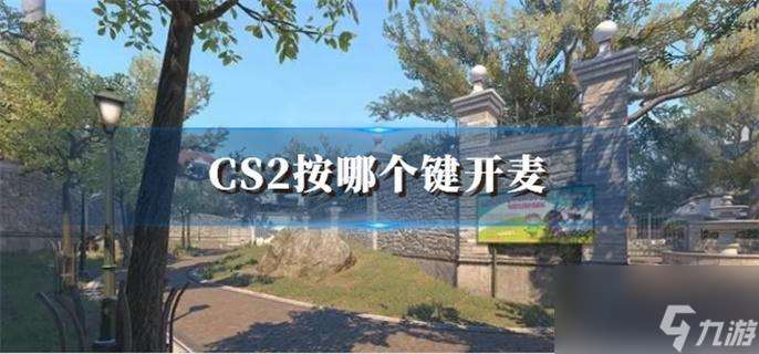 CS2按哪个键开麦