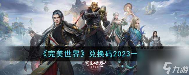 完美世界兑换码2023有哪些-兑换码2023一览