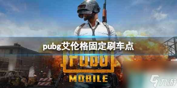 《pubg》艾伦格固定刷车点一览