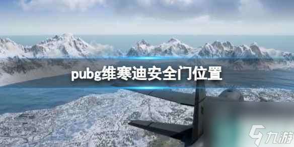 《pubg》维寒迪安全门位置一览