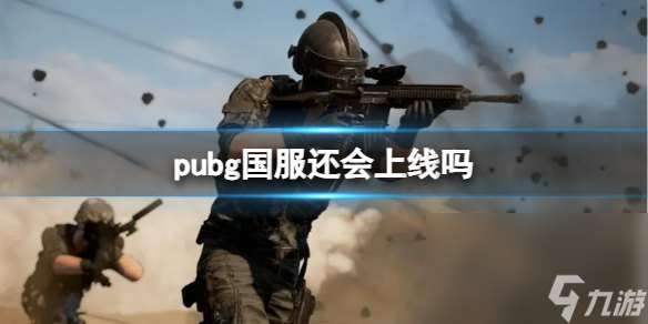 《pubg》国服介绍