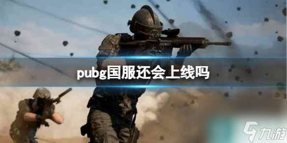 《pubg》国服介绍