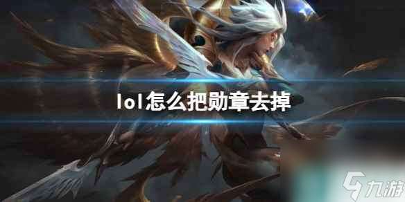 《lol》取消勋章方法介绍