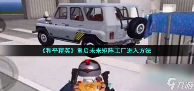 吃雞重啟未來矩陣工廠如何開始-重啟未來矩陣工廠進入策略