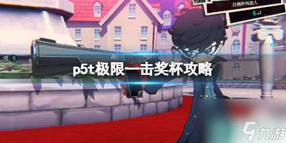 《女神异闻录5战略版》极限一击怎么达成？