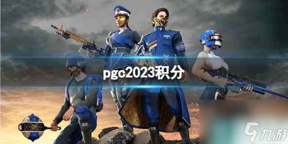 《绝地求生》pgc2023积分介绍