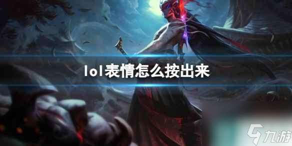 《lol》表情按键介绍