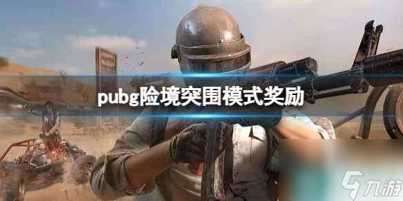 《pubg》险境突围模式奖励一览