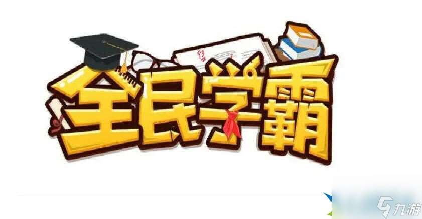 全民学霸礼包码2023有哪些 最新礼包兑换码全分享