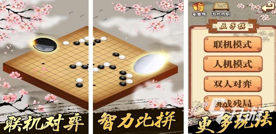 五子棋游戏有哪些2023 趣味的五子棋手游推荐