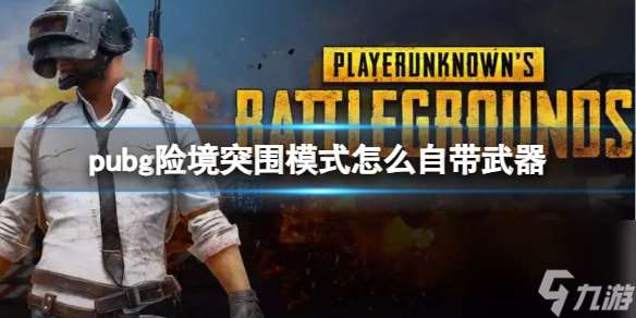 pubg险境突围模式自带武器方法详情