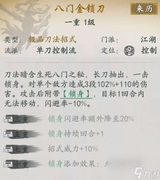 代号侠八门金锁刀怎么样 八门金锁刀武学介绍