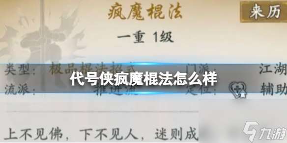 代号侠疯魔棍法怎么样 疯魔棍法武学介绍