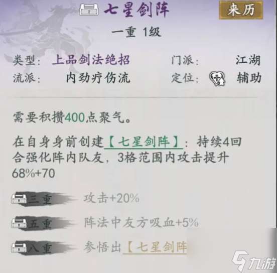 代号侠七星剑阵怎么样 七星剑阵武学介绍