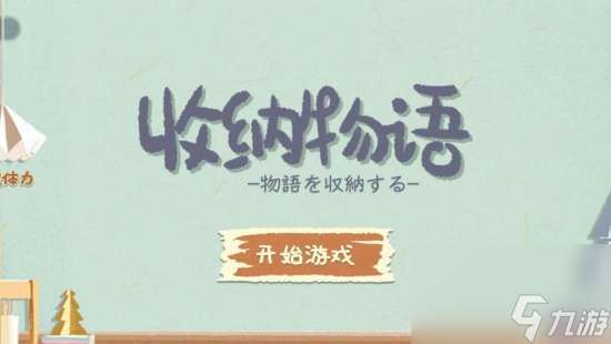 收纳物语黄金时代如何通关-黄金时代图片文字图片文字详细通关策略