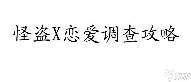 恋爱调查如何攻略怪盗X