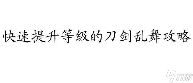 刀剑乱舞攻略队伍如何练级 - 最全攻略技巧分享