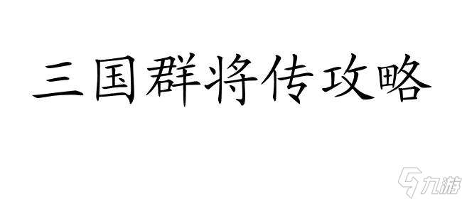 三国群将传攻略