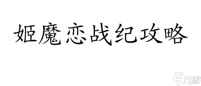 姬魔恋战纪攻略 | 如何攻略鲁国、角色和刘备6 | 喜欢的女孩子攻略