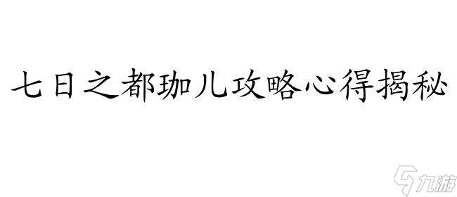 七日之都珈儿攻略-如何有效攻略七日之都中的珈儿角色