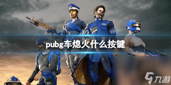 《pubg》车熄火按键介绍