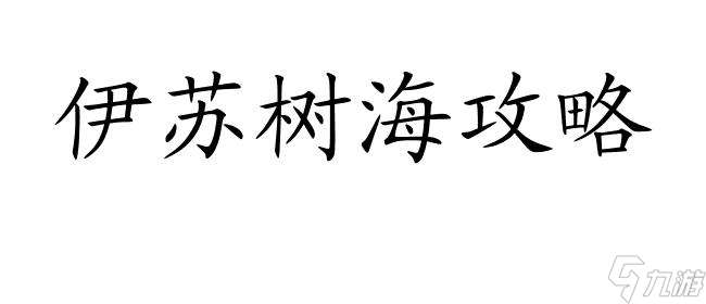 伊苏树海攻略青铜之间如何让瓶子水出来