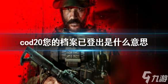 《cod20》您的档案已登出现象阐明