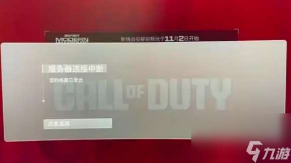 《cod20》您的档案已登出现象阐明