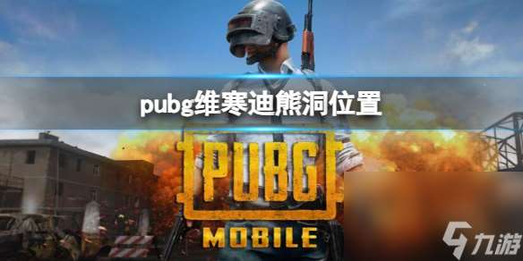 《pubg》维寒迪熊洞方位一览