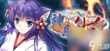 可以反复游玩的巫女迷宫探索型RPG《神乐创世纪-久远-》一览