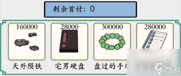 脑洞非常大凑够首付如何过-凑够首付通关攻略分享「必看」