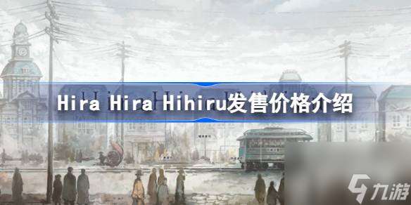 翩翩夕零多少钱,Hira Hira Hihiru发售价格介绍