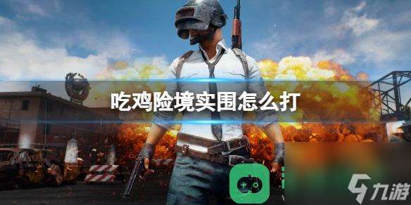 pubg吃鸡险境实围打法一览