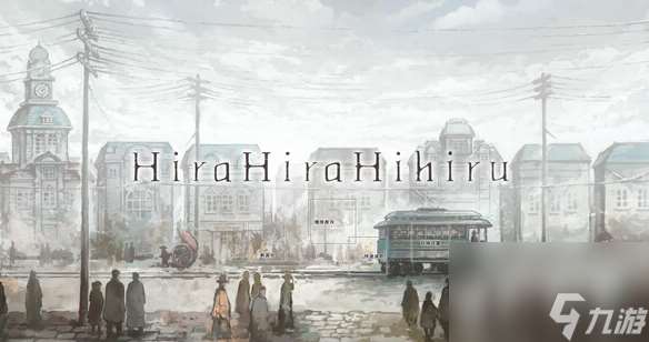 Hira Hihiru故事背景介绍