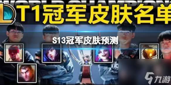 S13冠軍皮膚預(yù)測(cè) STK的S13冠軍皮膚選什么