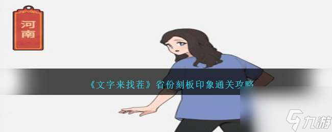 文字来找茬省份刻板印象怎么过-省份刻板印象通关攻略