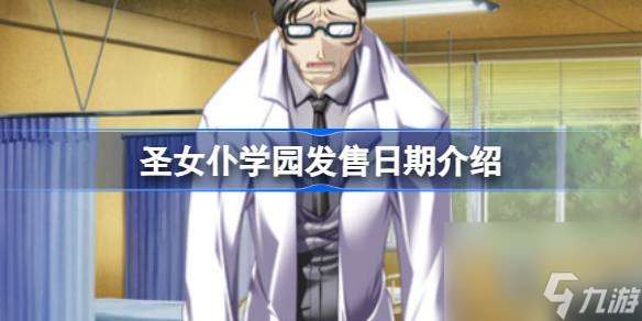 圣女仆学园发售日期介绍