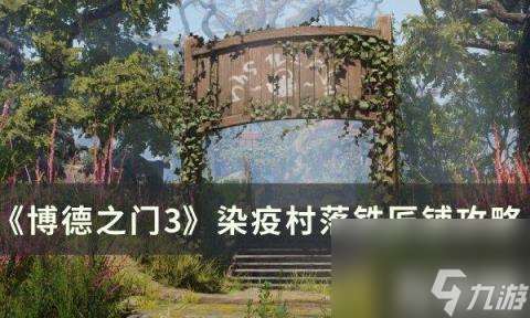 博德之門3染疫村落鐵匠鋪方法（染疫村落鐵匠鋪方法）