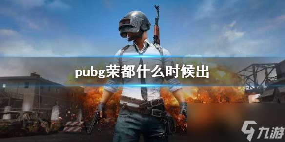 《pubg》荣都上线时间介绍