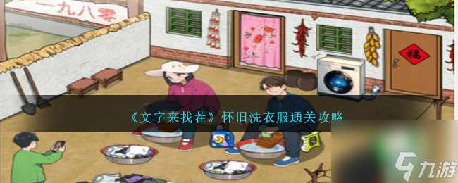 文字来找茬怀旧洗衣服怎么过-怀旧洗衣服通关攻略