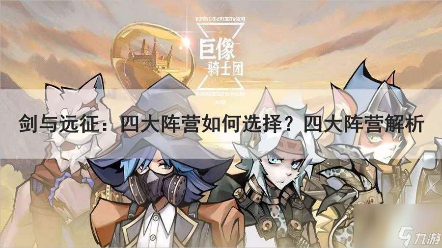 巨像骑士团角色推荐-角色挑选解析「知识库」