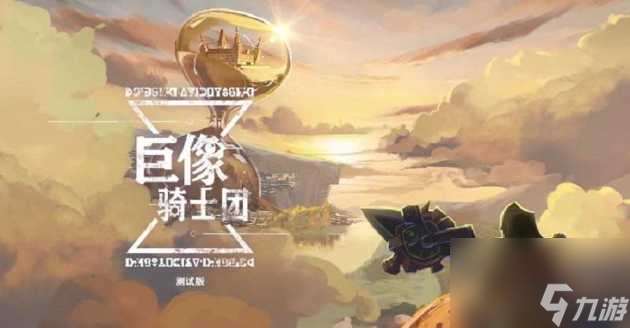 巨像骑士团角色推荐-角色挑选解析「知识库」