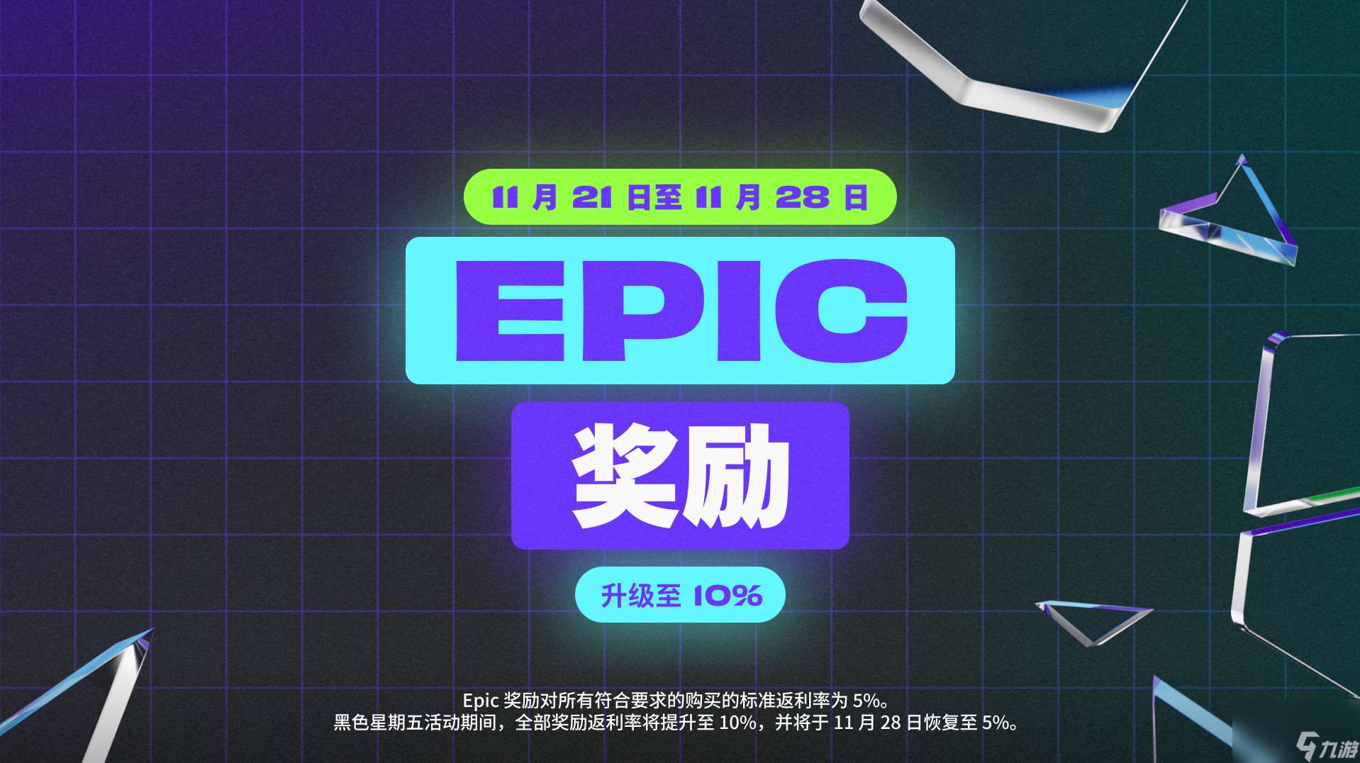 Epic开启黑五特卖：超106元便可享受6.7折优惠