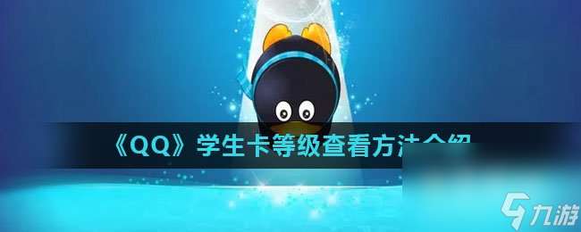 《QQ》学生卡等级查看方法介绍