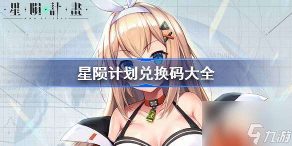星隕計劃兌換碼大全,星隕計劃兌換碼最新