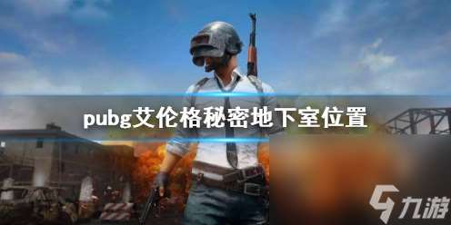 《pubg》艾伦格隐秘地下室方位介绍